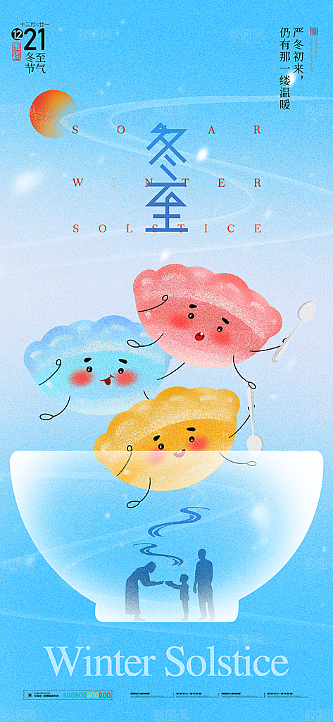 传统节气冬至海报模版