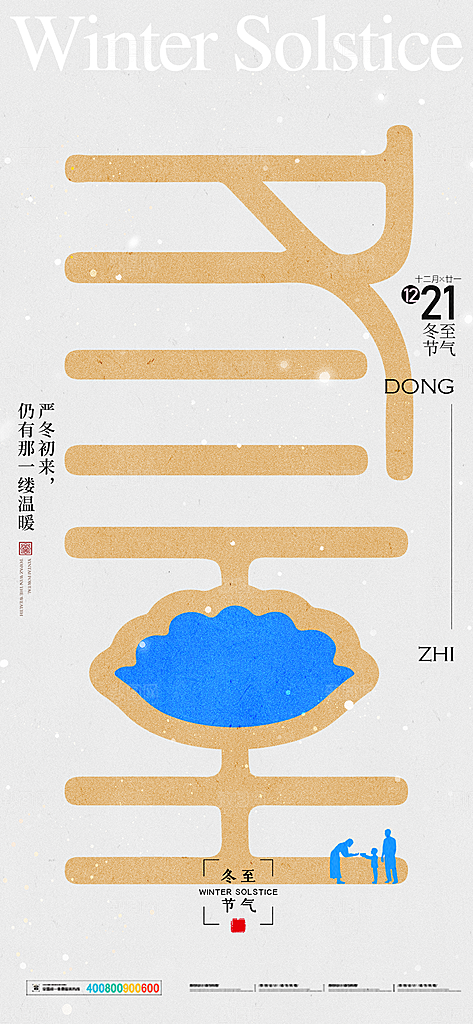 传统节气冬至海报模版