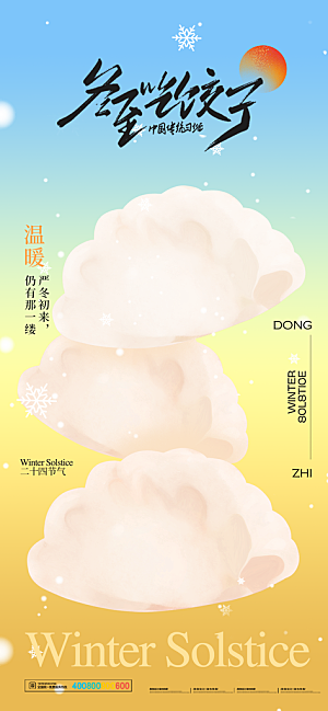 传统节气冬至海报模版
