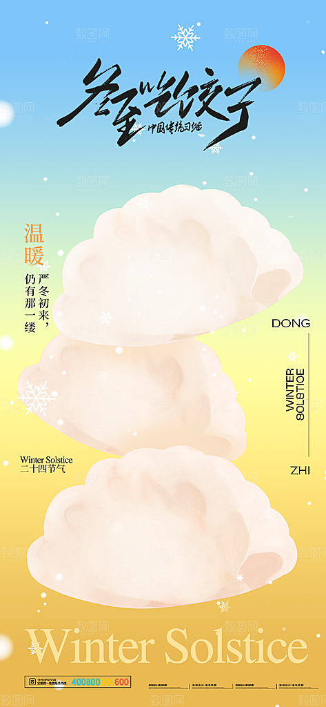 传统节气冬至海报模版
