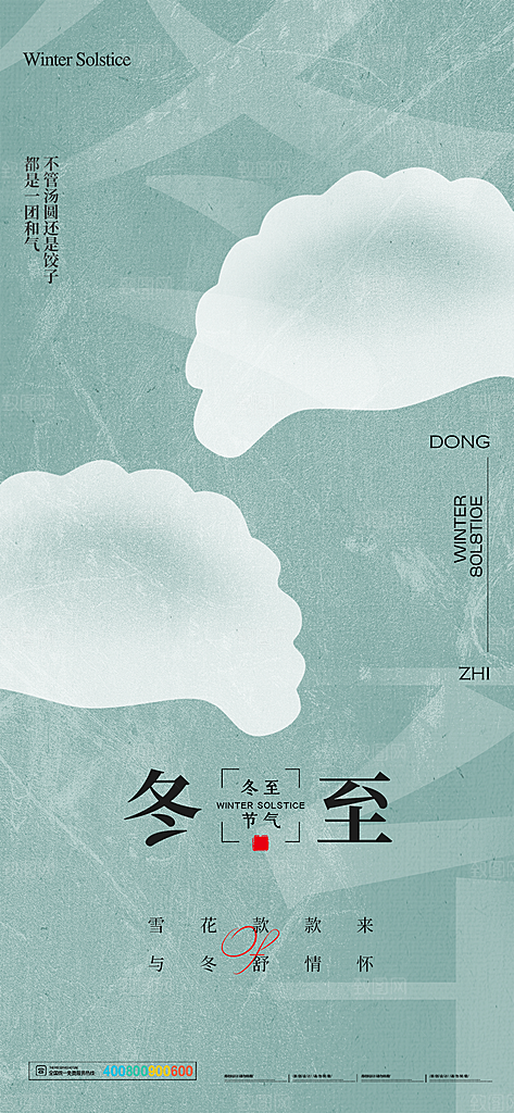 传统节气冬至海报模版