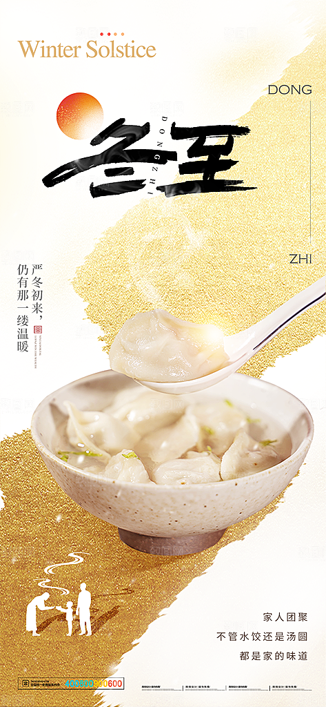 传统节气冬至海报模版