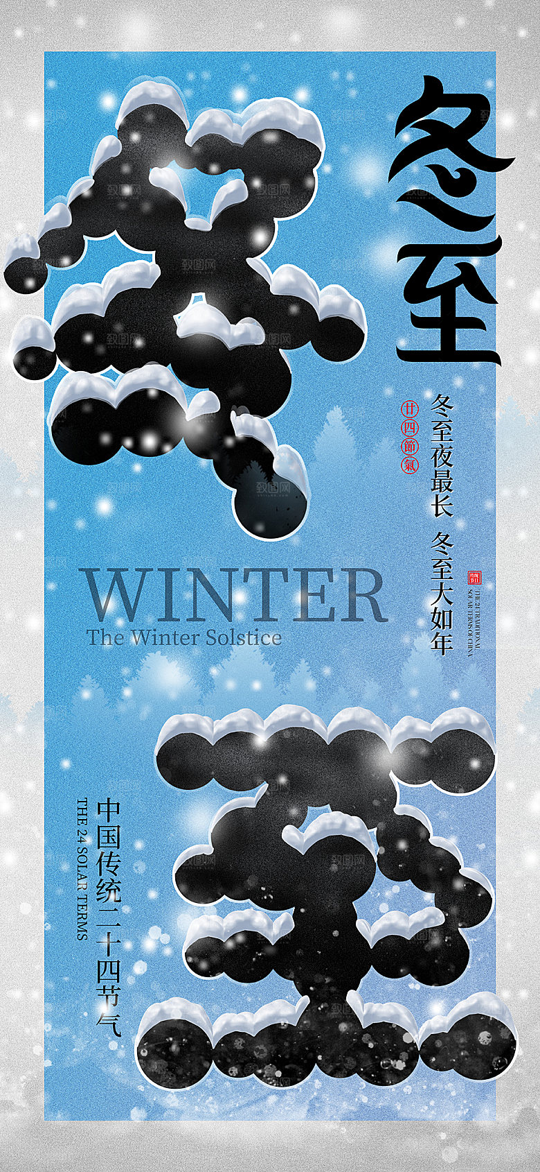 传统节气冬至海报模版