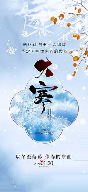 传统节气大寒海报模版