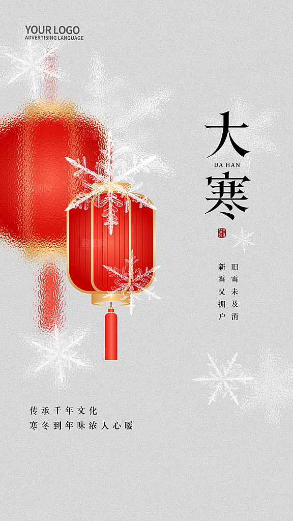 传统节气大寒海报模版