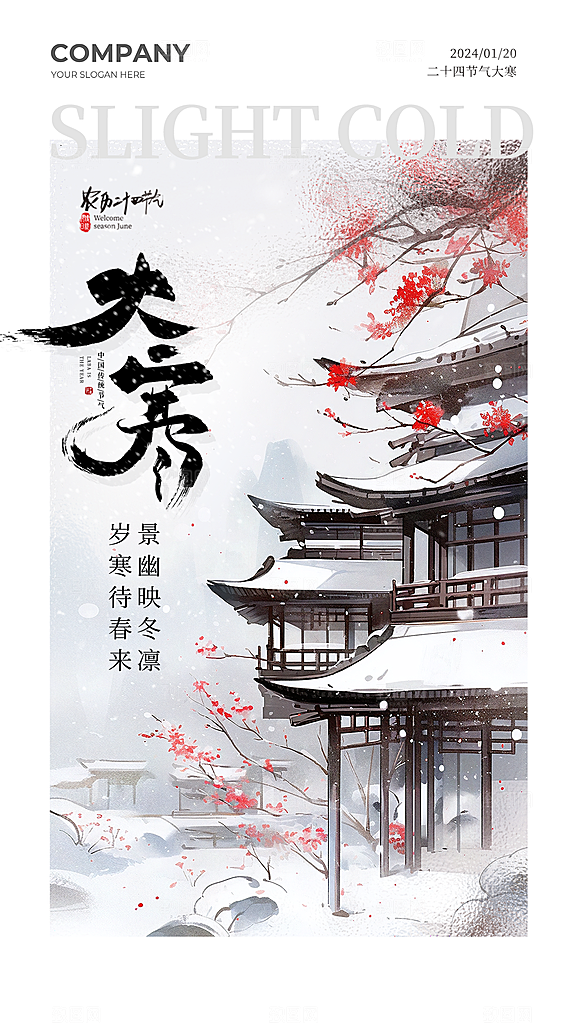 传统节气大寒海报模版