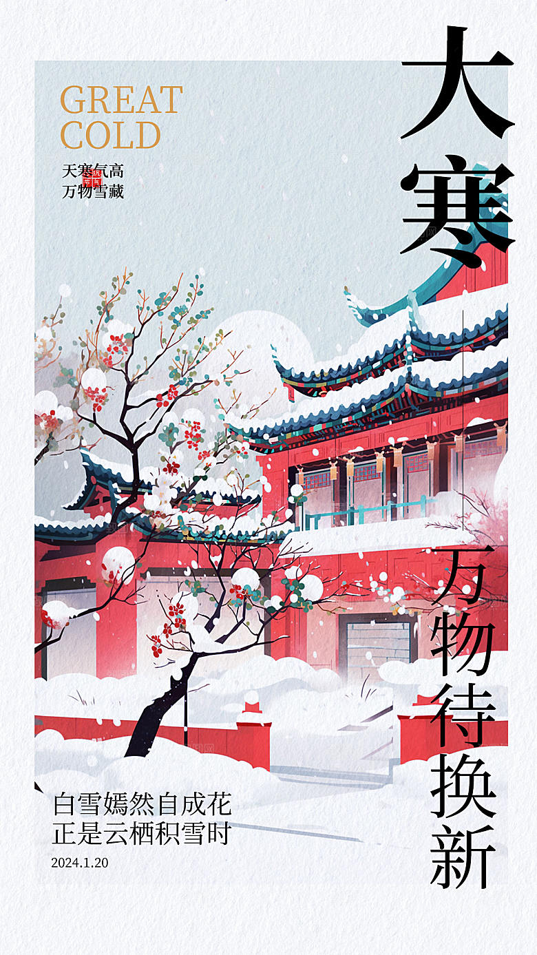 传统节气大寒海报模版