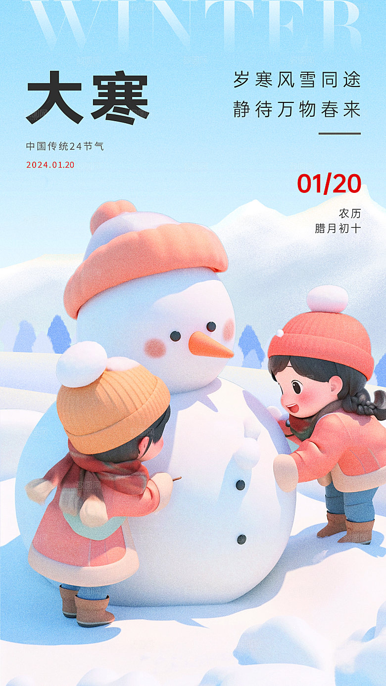 传统节气大寒海报模版