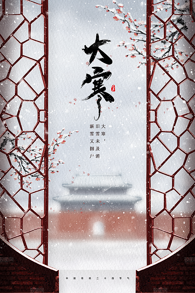 大寒节气简约大气海报