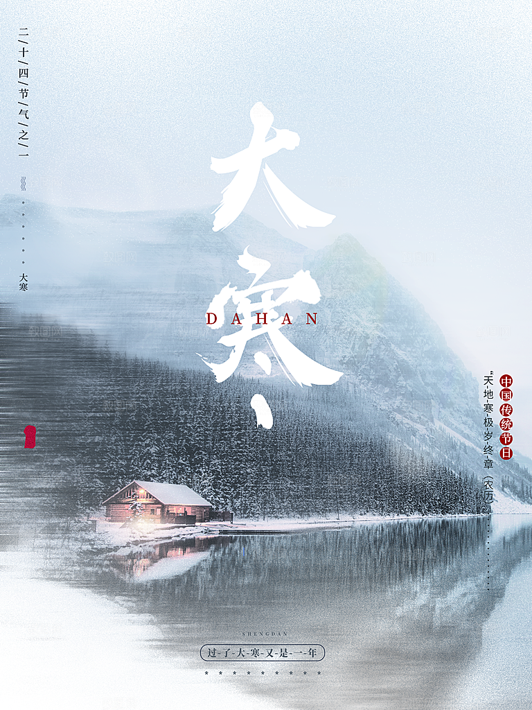大寒节气简约大气海报