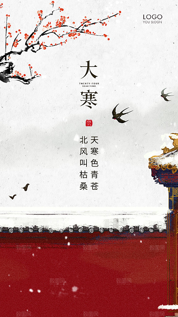 大寒节气海报设计