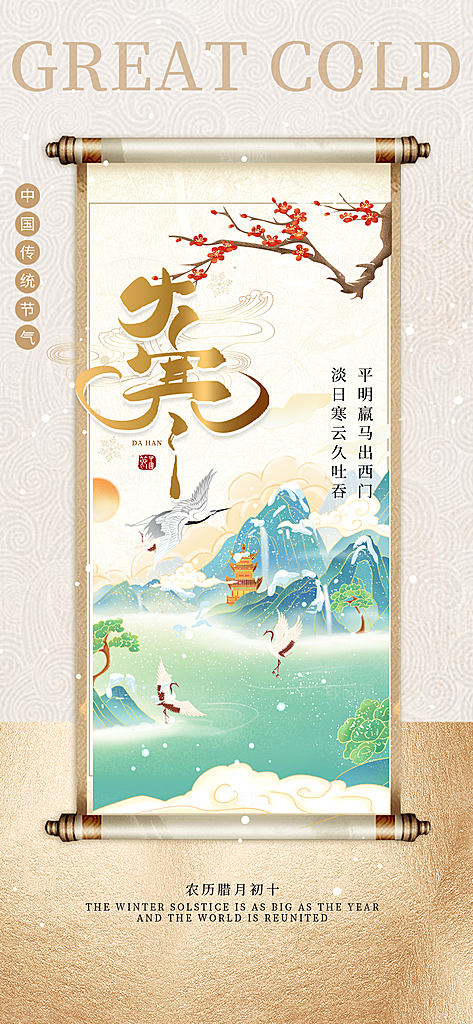 大寒节气海报设计