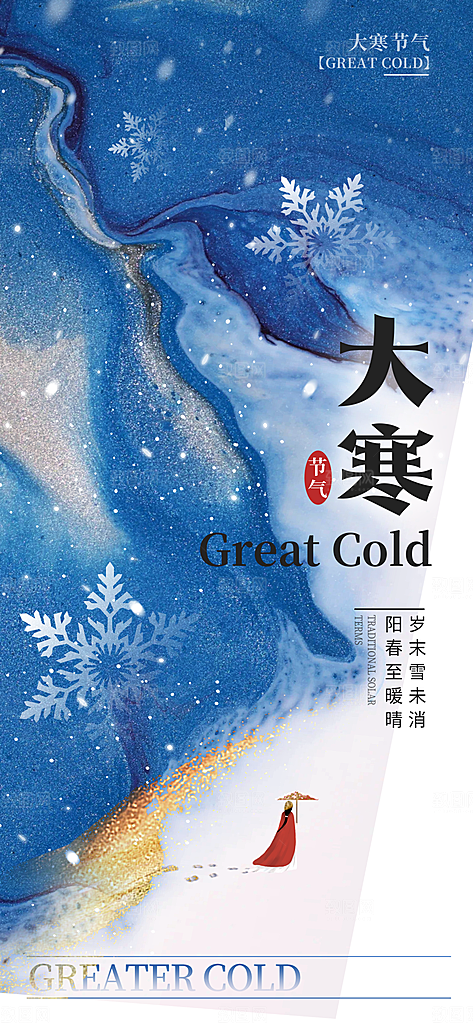 大寒节气海报设计素材