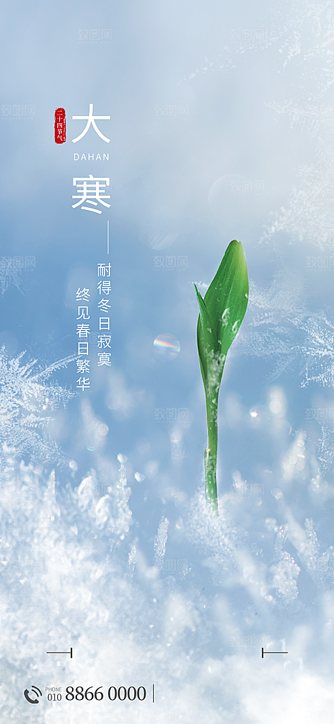 大寒节气海报设计素材