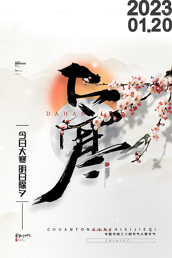 大寒节气海报设计素材