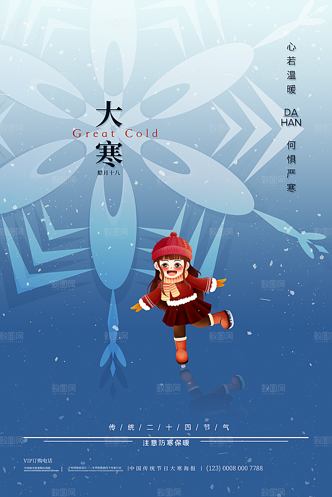 大寒节气海报设计