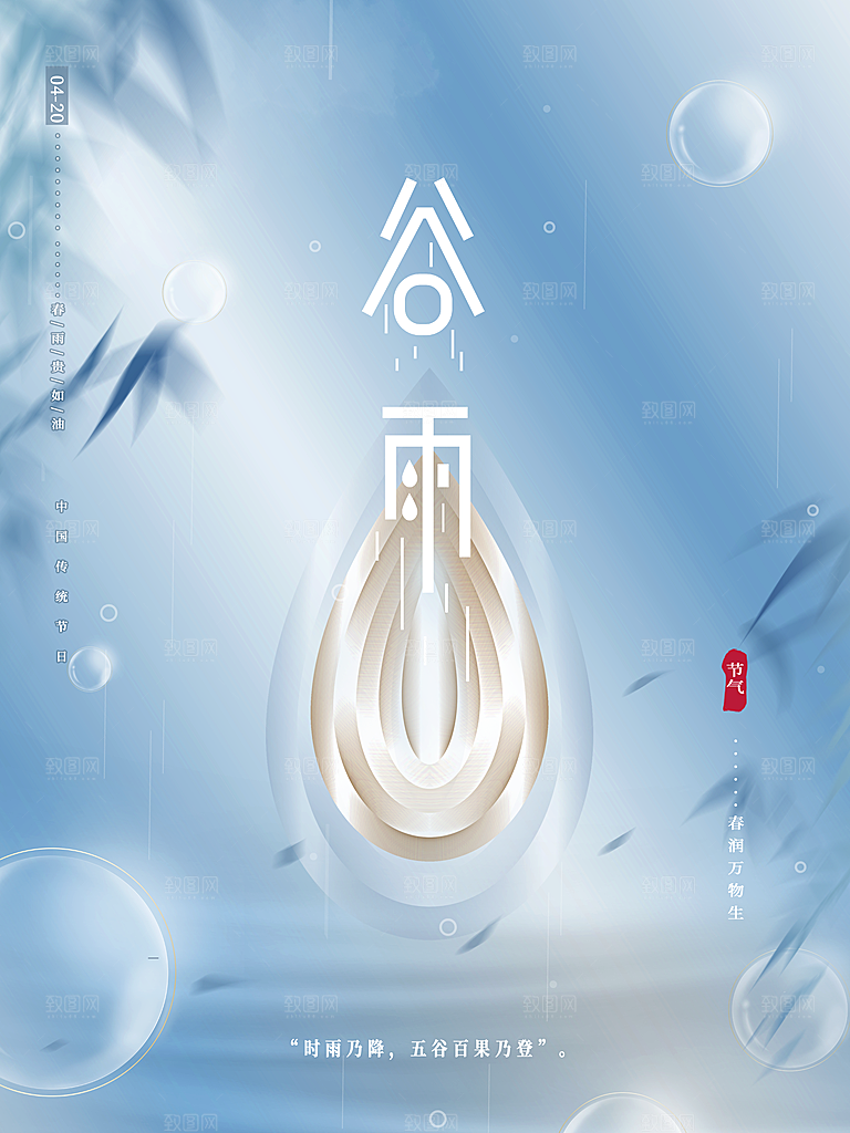中国传统二十四节气谷雨节气节庆宣传海报