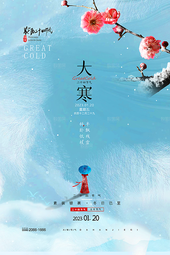 大寒节气海报设计