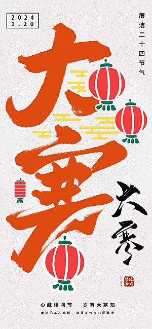 大寒节气简约大气海报