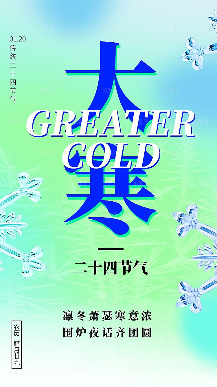 大寒节气简约大气海报