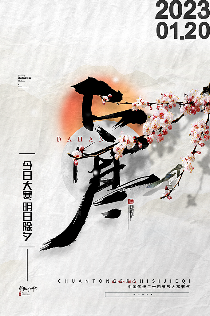 传统节气大寒海报模版