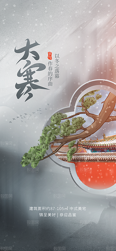 传统节气大寒海报模版