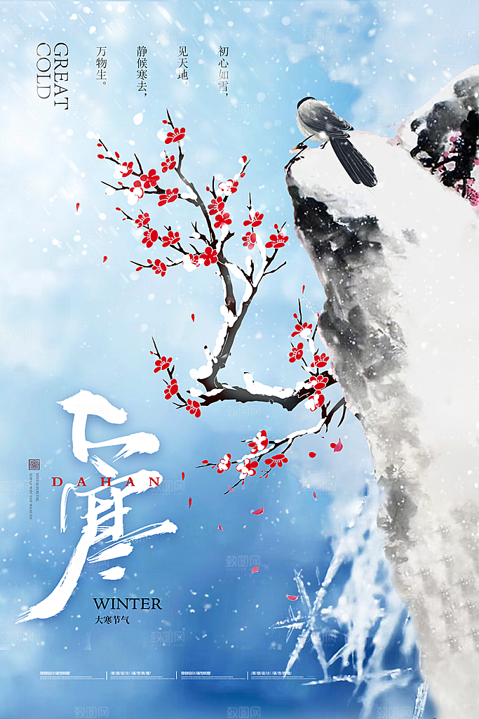 大寒节气海报设计