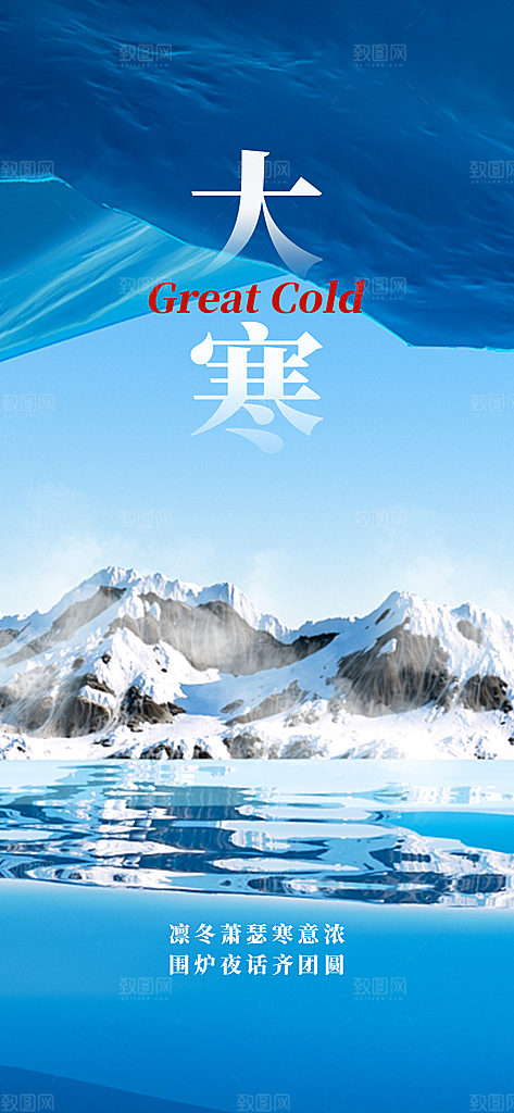 大寒节气海报设计素材