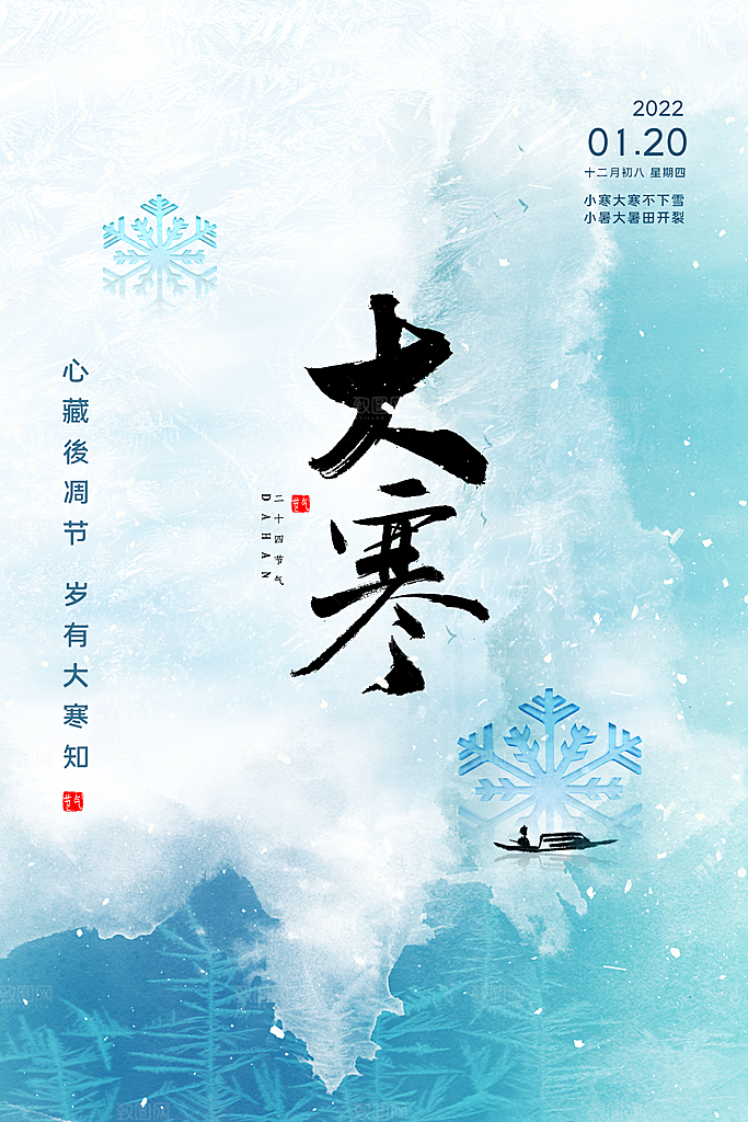 大寒节气海报设计素材