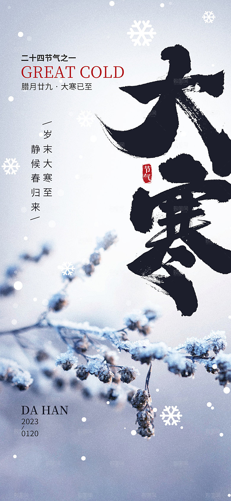 传统节气大寒海报模版