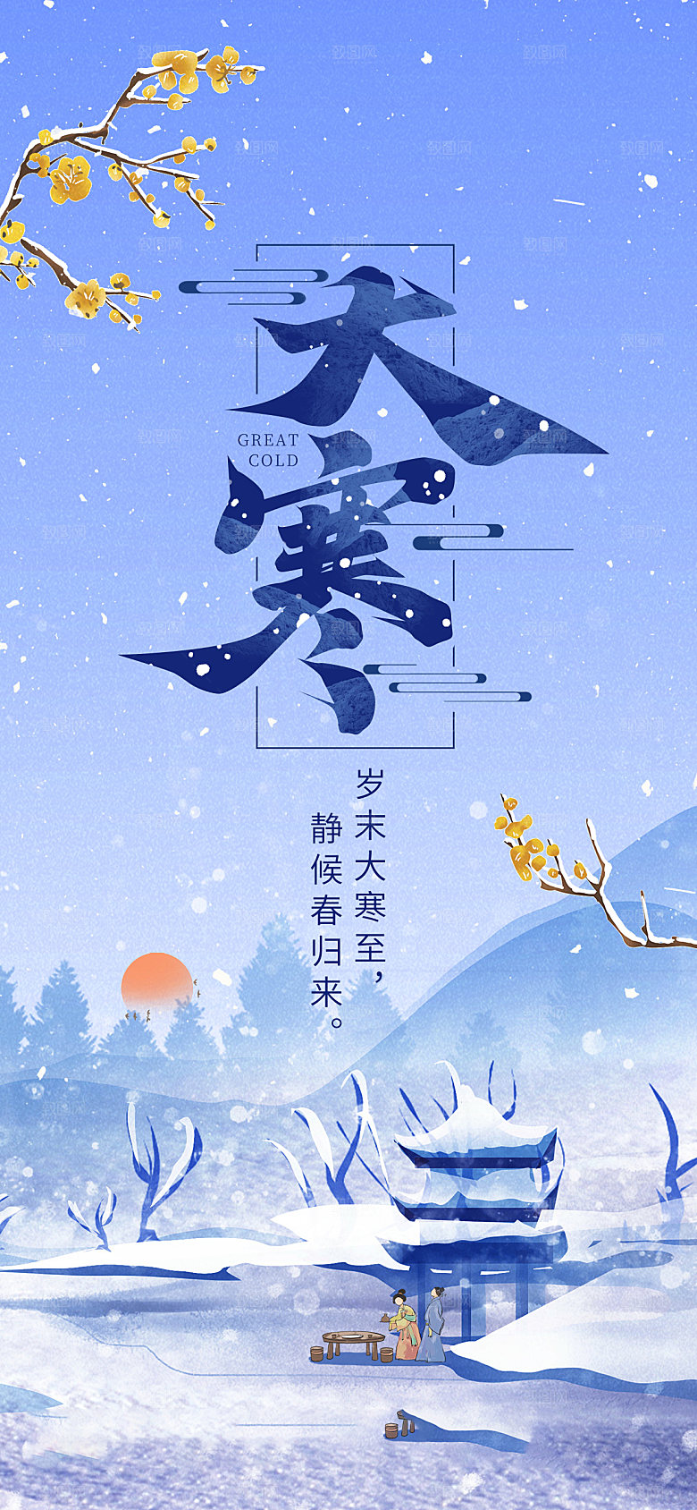传统节气大寒海报模版