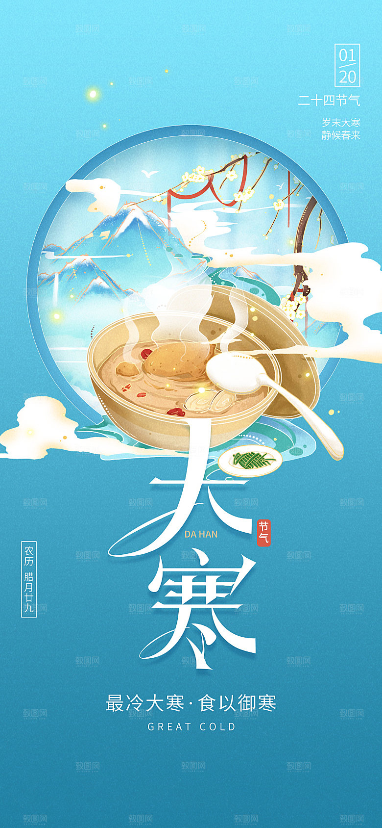 传统节气大寒海报模版