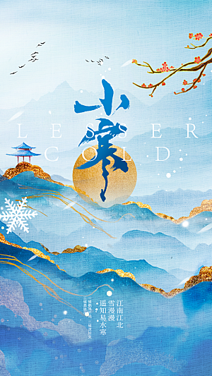 小寒节气海报设计素材