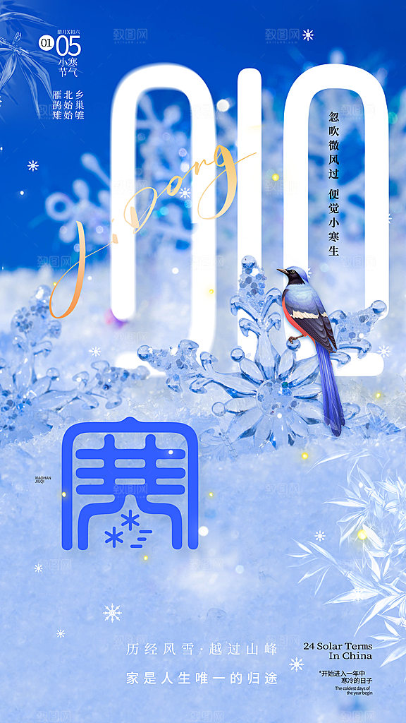 小寒节气海报设计素材