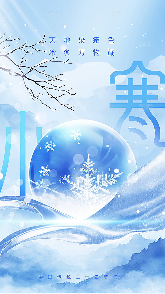 小寒节气海报设计素材