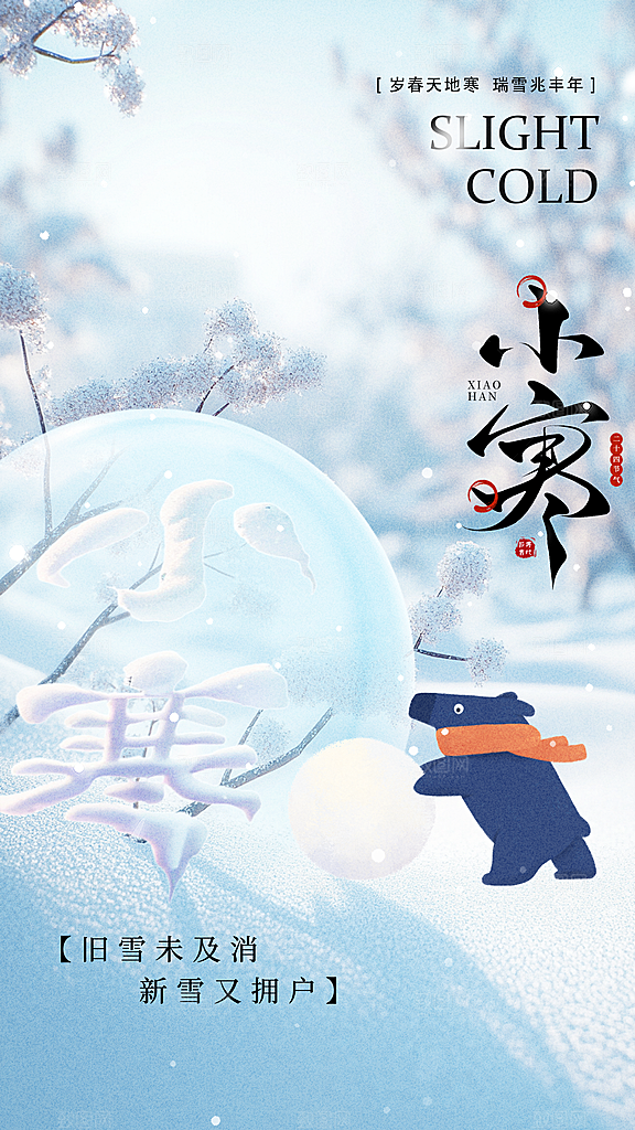 小寒节气海报设计素材模板