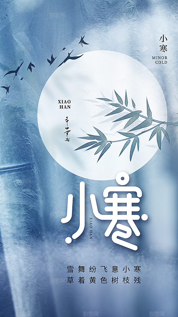 小寒节气海报设计素材模板