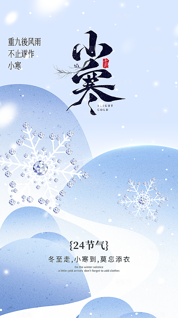 小寒节气海报设计素材