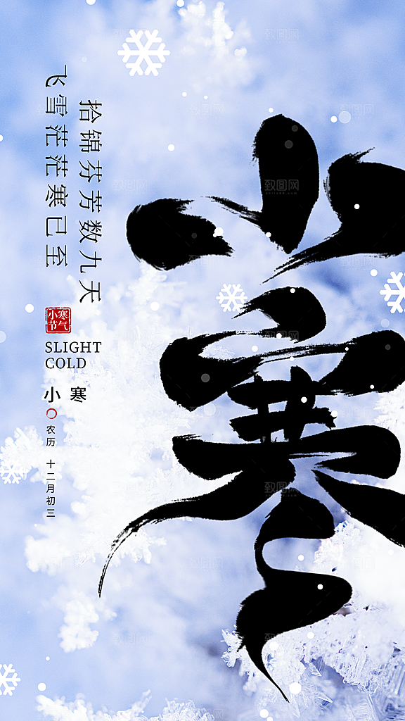 小寒节气海报设计素材