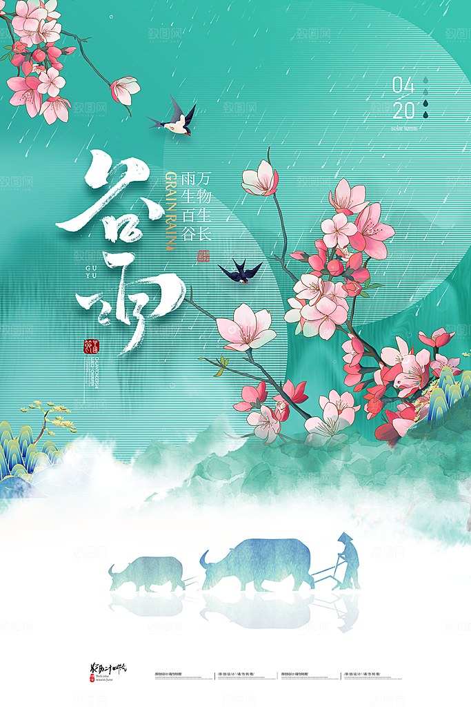 中国传统二十四节气谷雨节气节庆宣传海报