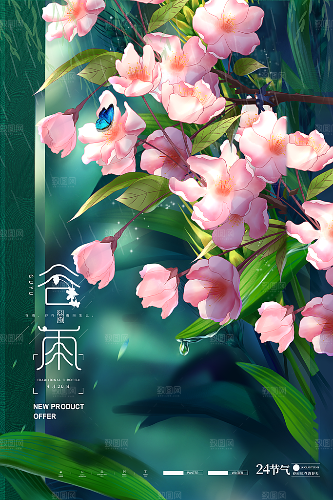 中国传统二十四节气谷雨节气节庆宣传海报