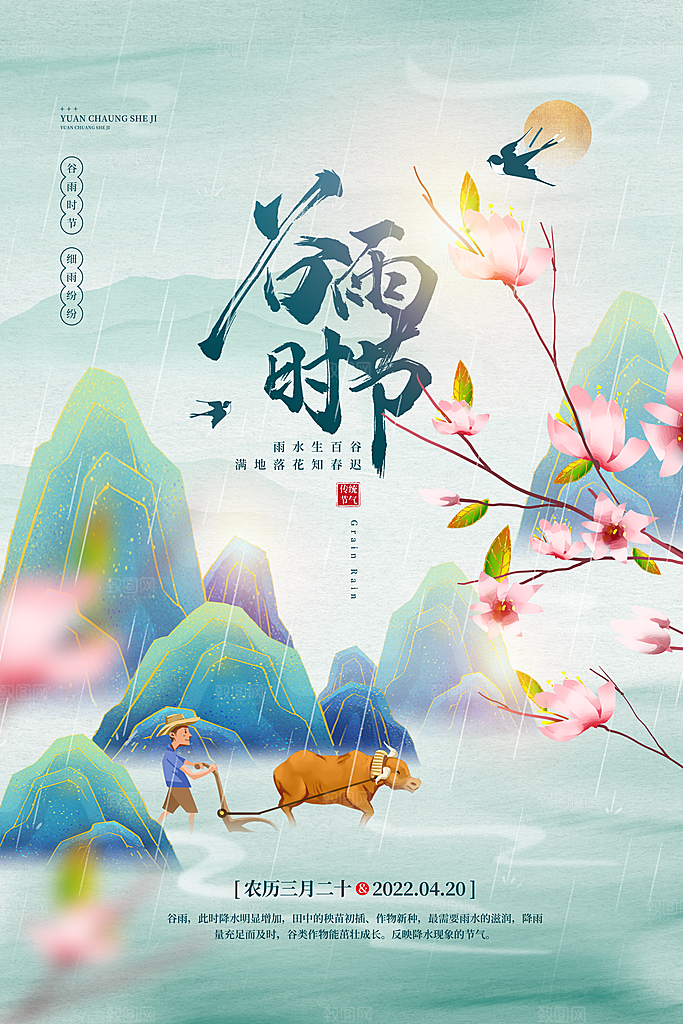 中国传统二十四节气谷雨节气节庆宣传海报