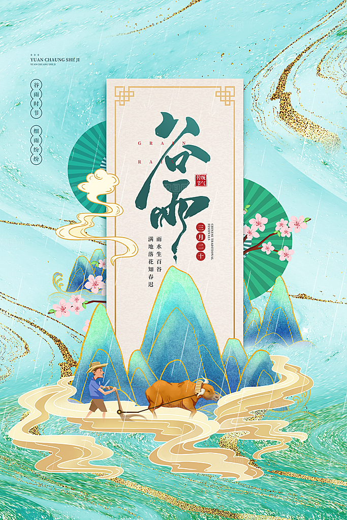 中国传统二十四节气谷雨节气节庆宣传海报