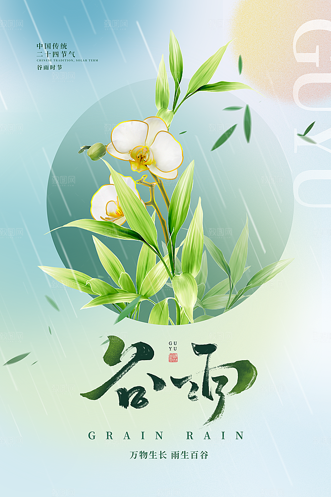 中国传统二十四节气谷雨节气节庆宣传海报