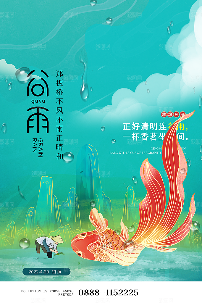 中国传统二十四节气谷雨节气节庆宣传海报