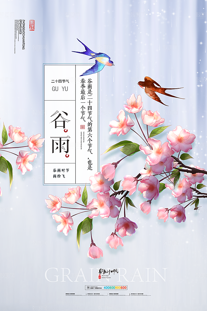 中国传统二十四节气谷雨节气节庆宣传海报