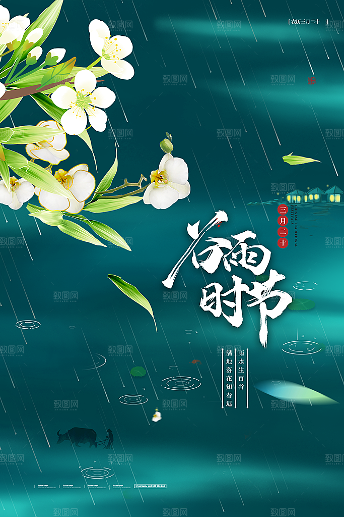 中国传统二十四节气谷雨节气节庆宣传海报
