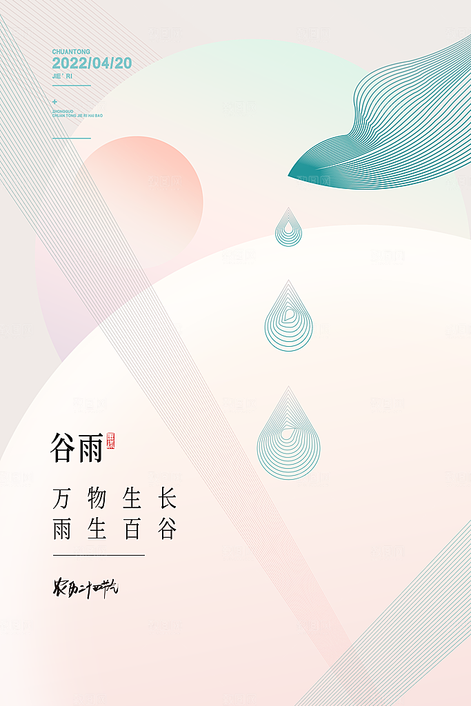 中国传统二十四节气谷雨节气节庆宣传海报