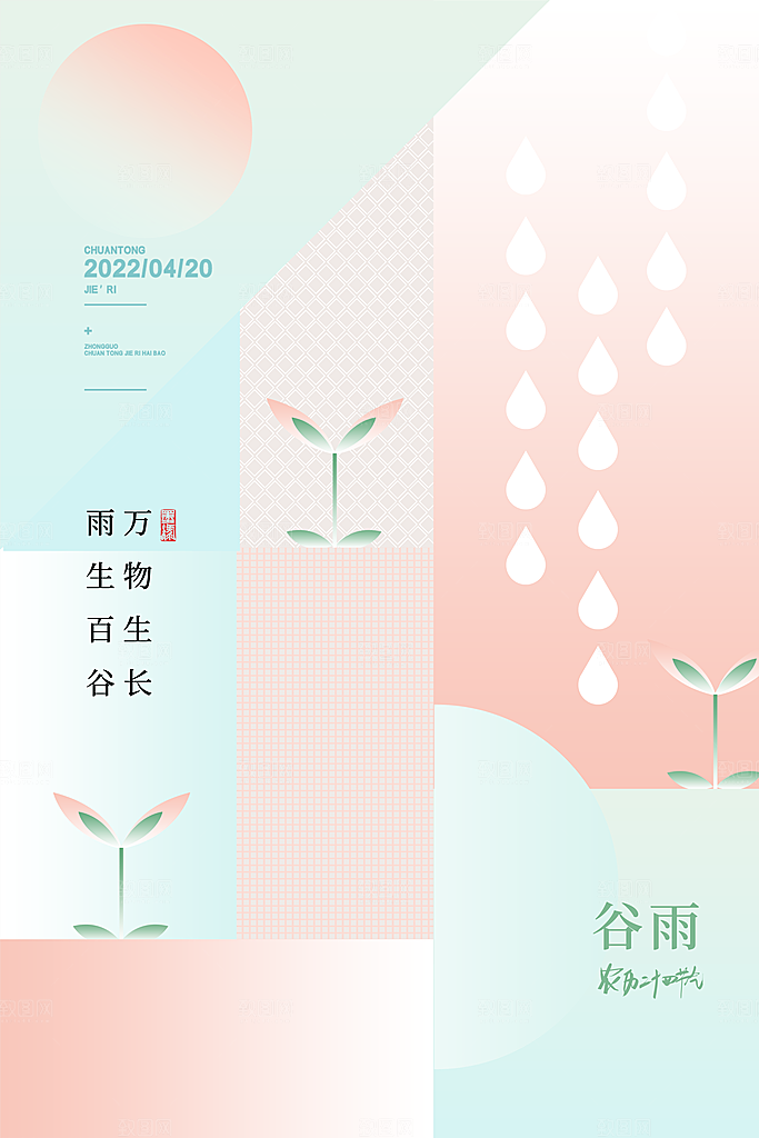 中国传统二十四节气谷雨节气节庆宣传海报