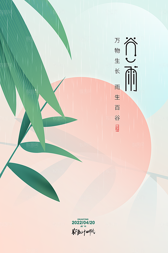 中国传统二十四节气谷雨节气节庆宣传海报